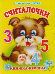 "Считалочки". Книжка-крошка с замочком