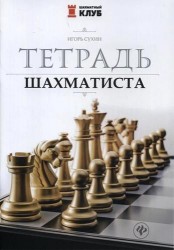 Тетрадь шахматиста. - Изд. 2-е; авт. Сухин; сер. Шахматный клуб