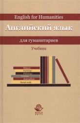 Английский язык для гуманитариев / English for Humanitires