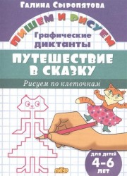 Путешествие в сказку. Графические диктанты. Для детей 4-6 лет