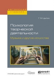 Психология творческой деятельности. Музыка и другие искусства. Учебное пособие для академического бакалавриата