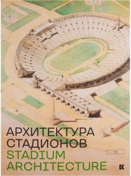 Архитектура стадионов / Stadium Architecture