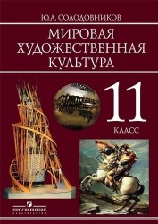 Мировая художественная культура. 11 класс: учебное пособие для общеобразовательных организаций