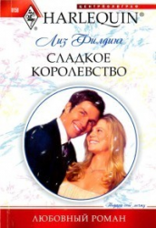 Сладкое королевство