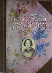 Дневник Веры Сергеевны Аксаковой, 1854—1855