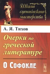 Очерки по греческой литературе: О Софокле