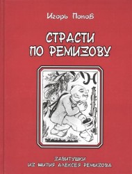 Страсти по Ремизову. Завитушки из жития Алексея Ремизов