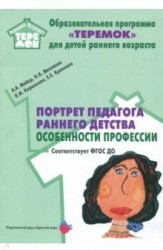 Портрет педагога раннего детства: особенности профессии. ФГОС ДО