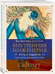 Внутренняя инженерия. Путь к радости. Практическое руководство от йога.