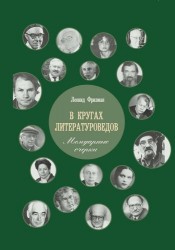 В кругах литературоведов: Мемуарные очерки. 2-е изд., испр. и доп