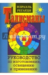 Талисманы. Руководство по изготовлению, освящению и применению