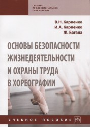 Основы безопасности жизнедеятельности и охраны труда в хореографии. Учебное пособие