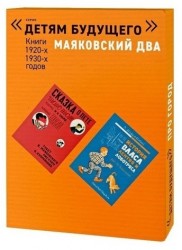 Маяковский два. Комплект из 4 книг