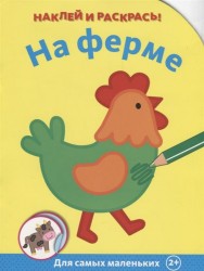 На ферме. Для самых маленьких