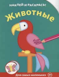 Животные. Для самых маленьких