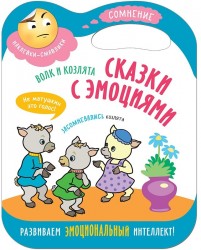 Сказки с эмоциями. Волк и козлята. Наклейки-смайлики