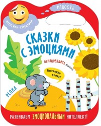 Репка. Сказки с эмоциями (+ наклейки)