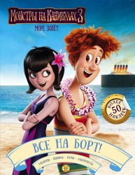 Монстры на каникулах 3. Все на борт! Более 50 наклеек