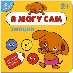Я могу сам. Эмоции (+ наклейки)