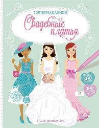 Свадебные платья