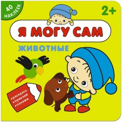 Я могу сам. Животные (+ наклейки)