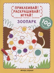 Зоопарк. Развивающая раскраска с наклейками