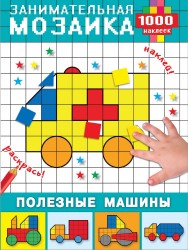 Полезные машины. 1000 наклеек