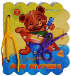 Мои игрушки. Шнуровочка