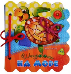 На море. Шнуровочка