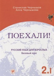 Поехали!-2. Русский язык для взрослых. Базовый курс. В 2 томах. Том 1 (+ CD)