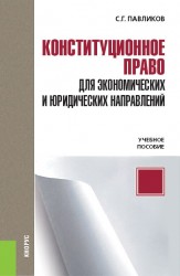 Конституционное право для экономических и юридических направлений (для бакалавров)