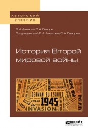 История второй мировой войны. Учебное пособие для бакалавриата и магистратуры