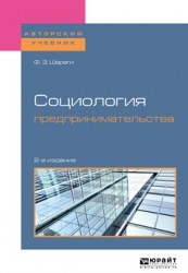 Социология предпринимательства 2-е изд., пер. и доп. Учебное пособие для академического бакалавриата