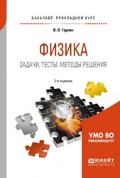 Физика. Задачи, тесты. Методы решения. Учебное пособие для прикладного бакалавриата