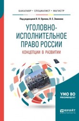 Уголовно-исполнительное право России: концепции в развитии. Учебное пособие для вузов