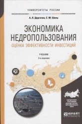 Экономика недропользования. Оценка эффективности инвестиций. Учебник для бакалавриата и магистратуры