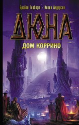 Дюна. Дом Коррино