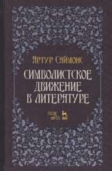 Символистское движение в литературе. Учебное пособие