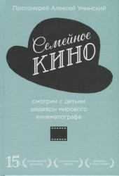 Семейное кино. Смотрим с детьми шедевры мирового кинематографа.