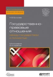 Государственно-правовые отношения между государством и личностью 2-е изд., пер. и доп. Монография