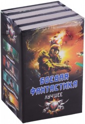 Боевая фантастика - лучшее (комплект из 4 книг)