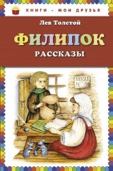 Филипок : рассказы