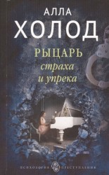 Рыцарь страха и упрека