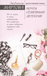 Почти семейный детектив