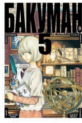 Бакуман. Книга 5. Том 9,10