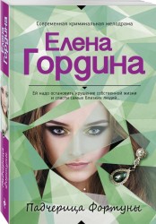 Падчерица Фортуны