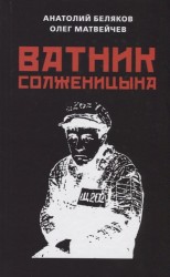 Ватник Солженицына