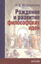 Рождение и развитие философский идей. Историко-философские очерки и портреты