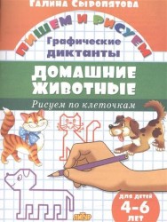 Домашние животные. Графические диктанты. Для детей 4-6 лет