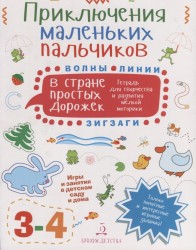 Приключения маленьких пальчиков в стране простых дорожек. Линии. Волны. Зигзаги. Тетрадь для творчества и развития мелкой моторики. 3-4 года